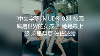 [中文字幕] MUDR-034 校園底層世界的女孩子_她是最上級 麻里梨夏 佐佐波綾