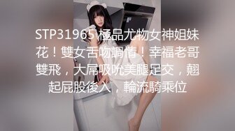 STP31965 極品尤物女神姐妹花！雙女舌吻調情！幸福老哥雙飛，大屌吸吮美腿足交，翹起屁股後入，輪流騎乘位