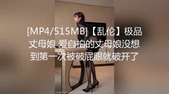 [MP4/515MB]【乱伦】极品丈母娘 爱自拍的丈母娘没想到第一次被破屁眼就破开了