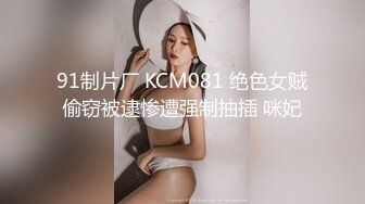 91制片厂 KCM081 绝色女贼偷窃被逮惨遭强制抽插 咪妃