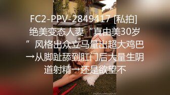 FC2-PPV-2849417 [私拍] 绝美变态人妻“真由美30岁”风格出众立马量出超大鸡巴→从脚趾舔到肛门后大量生阴道射精→还是欲望不