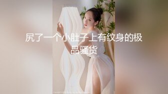 2024-5-9【少妇品鉴】约怀胎6月良家少妇，大着肚子也要玩，穿上黑丝袜。按摩器震穴，手指扣弄