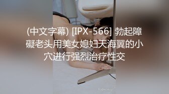 [MP4/555M]10/3最新 女模特跟纹身小哥多体位爆草蹂躏啪啪大秀直播VIP1196