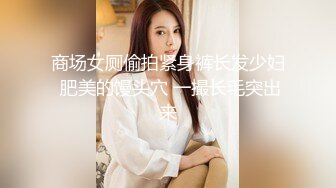 商场女厕偷拍紧身裤长发少妇 肥美的馒头穴 一撮长毛突出来