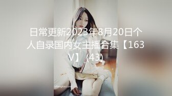 日常更新2023年8月20日个人自录国内女主播合集【163V】 (43)