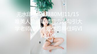 无水印[MP4/380M]11/15 唯美人妻透明情趣内衣勾引大学老师家中性爱你忍得住吗VIP1196