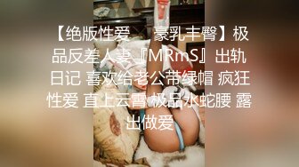 【绝版性爱❤️豪乳丰臀】极品反差人妻『MRmS』出轨日记 喜欢给老公带绿帽 疯狂性爱 直上云霄 极品水蛇腰 露出做爱