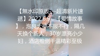 【無水印原版---超清新片速遞】2022.6.9，【爱情故事】，泡良大神不服不行，隔几天换个新人，30岁漂亮小少妇，酒店推倒干逼精彩至极