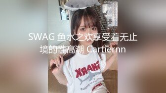 SWAG 鱼水之欢享受着无止境的性高潮 Cartiernn