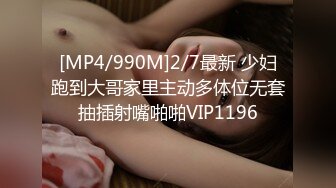 [MP4/990M]2/7最新 少妇跑到大哥家里主动多体位无套抽插射嘴啪啪VIP1196