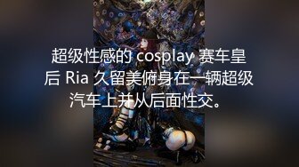 超级性感的 cosplay 赛车皇后 Ria 久留美俯身在一辆超级汽车上并从后面性交。