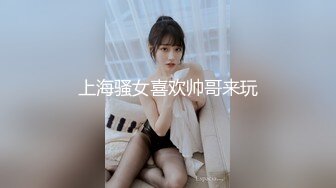 上海骚女喜欢帅哥来玩