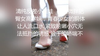 东北外行炸奶女19岁，从早上开始就试着吃了大量中出