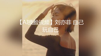 【AI换脸视频】刘亦菲 自己玩自己