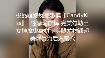 极品骚婊反差嫩模『CandyKiss』✿性感瑜伽裤 完美勾勒出女神魔鬼身材，美腿尤物翘起美臀暴力后入蜜穴