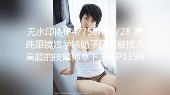 无水印[MP4/758M]1/28 清纯眼镜娘学妹奶子真大被技术高超的按摩师拿下了VIP1196