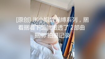 [原创] JK小姐姐绳缚系列，捆着捆着下面就湿透了 2部曲 捆绑 拍摄记录