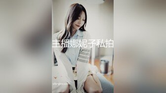 主播娜妮子私拍