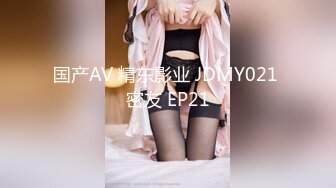 国产AV 精东影业 JDMY021 密友 EP21