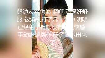 【新片速遞】 敞亮的小少妇，丝袜高跟露脸玩弄逼逼和菊花，听狼友指挥大秀直播，道具疯狂抽插骚穴，高潮不断喷水不止好骚[1.99G/MP4/04:47:53]