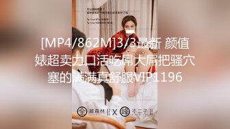 [MP4/862M]3/3最新 颜值婊超卖力口活吃屌大屌把骚穴塞的满满真舒服VIP1196