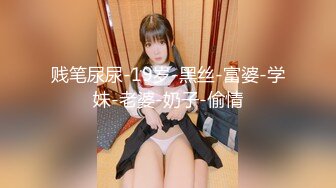 【新片速遞】&nbsp;&nbsp;黑丝伪娘 贱狗爽不爽 姐姐的大不大 边操边给眼镜直男口 骚直男被我插得老舒服了 前列腺被顶得嘎嘎爽 [137MB/MP4/02:54]