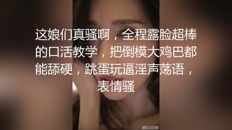 这娘们真骚啊，全程露脸超棒的口活教学，把倒模大鸡巴都能舔硬，跳蛋玩逼淫声荡语，表情骚