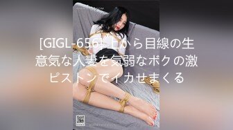 [GIGL-656] 上から目線の生意気な人妻を気弱なボクの激ピストンでイカせまくる