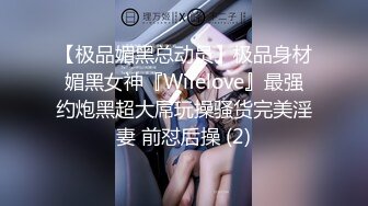 【极品媚黑总动员】极品身材媚黑女神『Wifelove』最强约炮黑超大屌玩操骚货完美淫妻 前怼后操 (2)