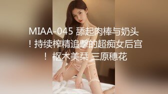 MIAA-045 舔起肉棒与奶头！持续榨精追撃的超痴女后宫！ 枢木美栞 三原穗花