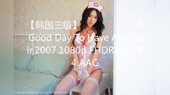 【韩国三级】바람 피기 좋은 날 A Good Day To Have An Affair,2007.1080p.FHDRip.H264.AAC