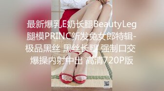 最新爆乳E奶长腿BeautyLeg腿模PRINC新发兔女郎特辑-极品黑丝 黑丝长腿 强制口交 爆操内射中出 高清720P版