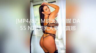 [MP4/871MB]大象傳媒 DA55 NTR美乳人妻 金寶娜