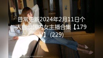 日常更新2024年2月11日个人自录国内女主播合集【179V】 (229)