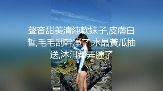 【全網首發】《新鮮出爐☀重磅炸彈》新晉無敵反差福利姬～推特19歲極品花季美少女【小瓜陸】露臉新增私拍～乳夾狗鏈道具紫薇調教自己相當炸裂～原版高清 (2)