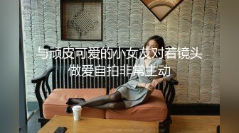 30多的离异小少妇，家中跟小情人私会，苗条妩媚，被舔爽暴插