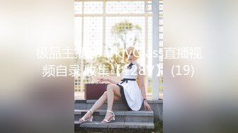 《最新流出✿顶级绿帽》高颜值模特级身材气质网红女神【总在你背后TK】露脸淫乱私拍，女神调教成母狗给黄毛兄弟一起肏3P