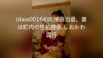 (dass00164)肉便器当番。妻は町内の性処理係 しおかわ雲丹