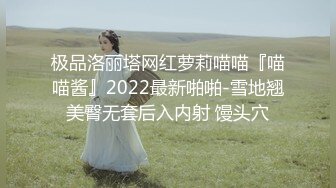 极品洛丽塔网红萝莉喵喵『喵喵酱』2022最新啪啪-雪地翘美臀无套后入内射 馒头穴