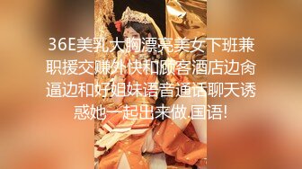 36E美乳大胸漂亮美女下班兼职援交赚外快和顾客酒店边肏逼边和好姐妹语音通话聊天诱惑她一起出来做.国语!