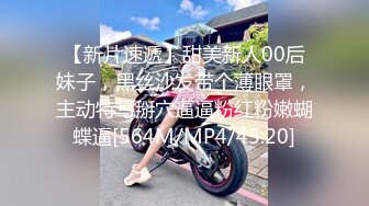 【新片速遞】甜美新人00后妹子，黑丝沙发带个薄眼罩，主动特写掰穴逼逼粉红粉嫩蝴蝶逼[564M/MP4/45:20]