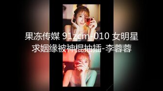 EDMOSAIC12-08新人22岁女孩蒂洁被无套深深插入