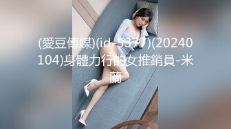 (愛豆傳媒)(id-5377)(20240104)身體力行的女推銷員-米蘭