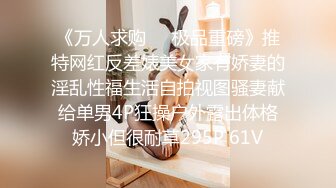 下贱母狗、年纪轻轻就这么丰满的酮体，主人拿鞭子抽打巨乳，金手指抠逼 放声淫叫！