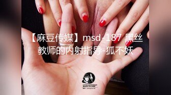 【麻豆传媒】msd-187 黑丝教师的内射指导-狐不妖