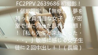 FC2PPV 2639686 初撮影！！個数限定！【無修正】夢を持った真面目な女子◯生が密室で僕に見せた乱れる痴態！！「私も先生と来たかった・・・。」敏感に感じる女子生徒に２回中出し！！（長編）