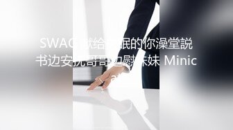 SWAG 献给失眠的你澡堂説书边安抚哥哥边慰妹妹 Minicat