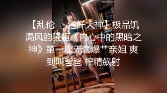 【乱伦❤️通奸大神】极品饥渴风韵骚姐《内心中的黑暗之神》第一次无套爆艹亲姐 爽到叫爸爸 榨精飙射