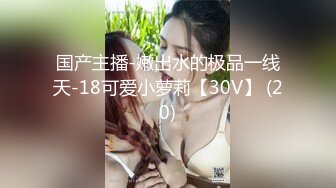 国产主播-嫩出水的极品一线天-18可爱小萝莉【30V】 (20)