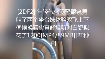 [2DF2] 年轻气盛闷骚眼镜男叫了两个坐台妹体验双飞上下伺候换着肏真舒坦听对白貌似花了1200[MP4/89MB][BT种子]